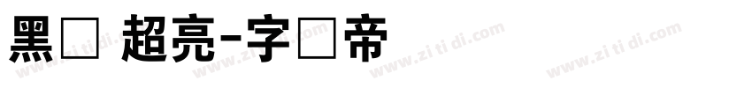 黑体 超亮字体转换